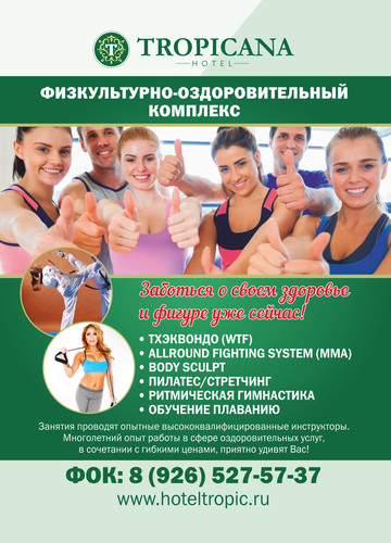 Отель «Тропикана»